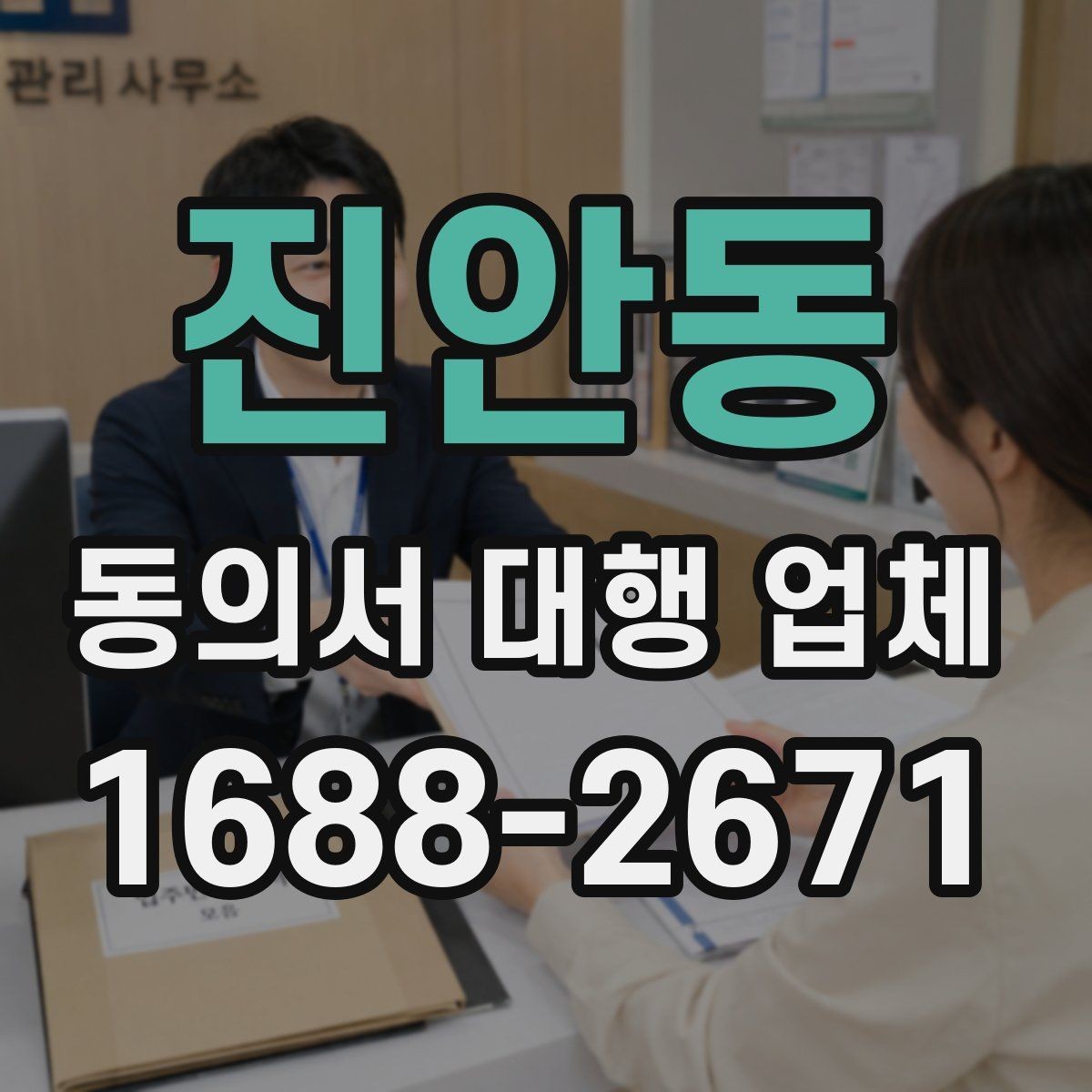 진안동 동의서 대행 업체 원본 보관과 전달 절차 체크포인트
