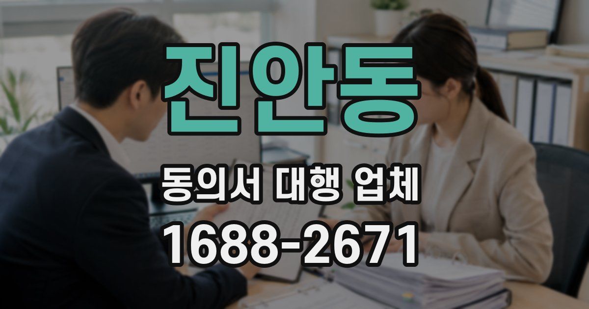 진안동 동의서 대행 업체