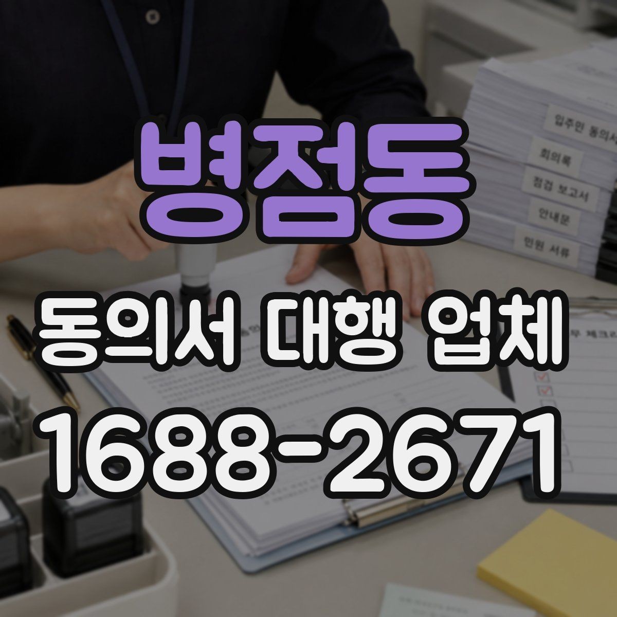 병점동 동의서 대행 업체 위임 범위 설정 시 주의할 점