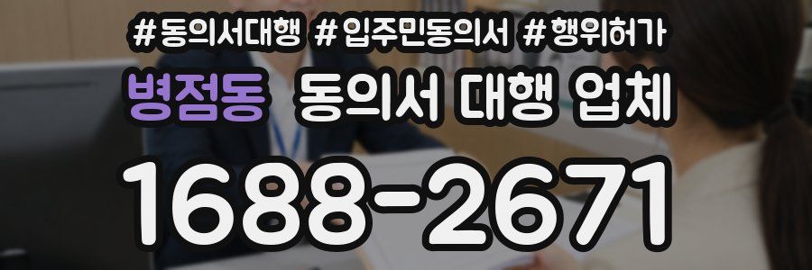 병점동 동의서 대행 업체