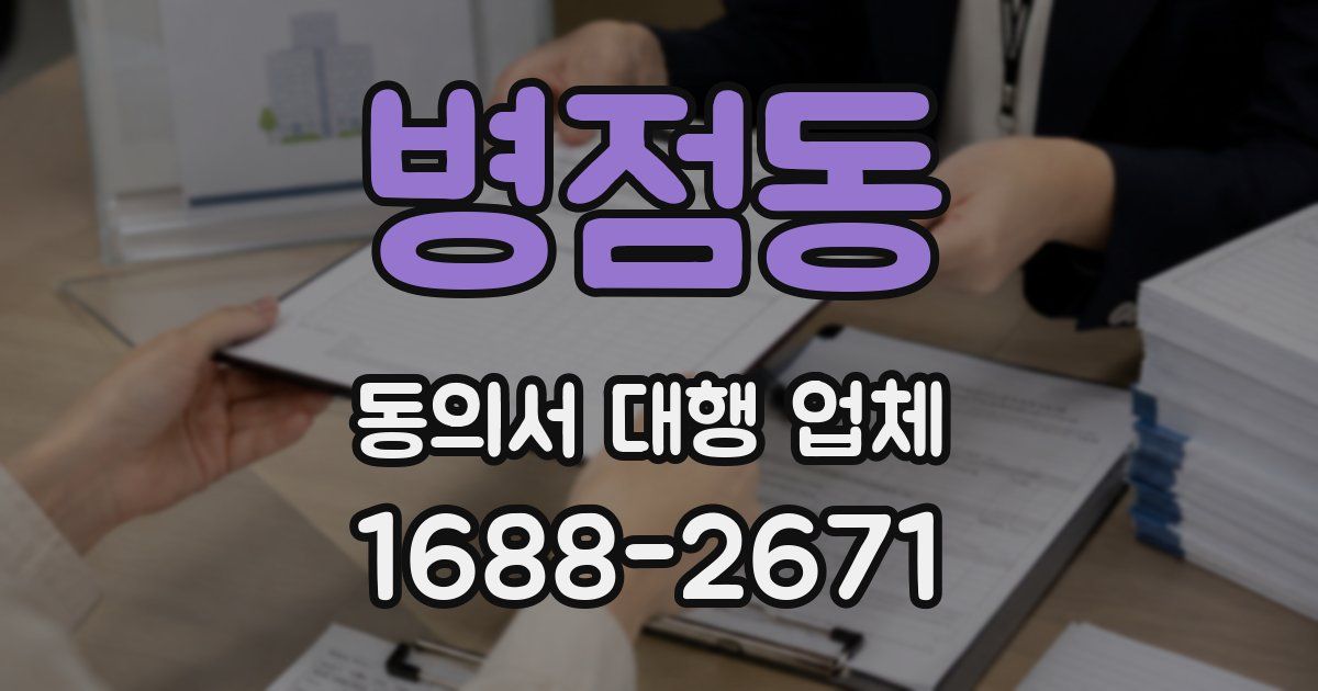 병점동 동의서 대행 업체