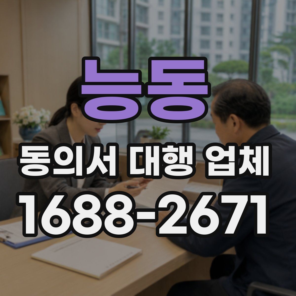 능동 동의서 대행 업체 수정 요청 대응 흐름과 사례