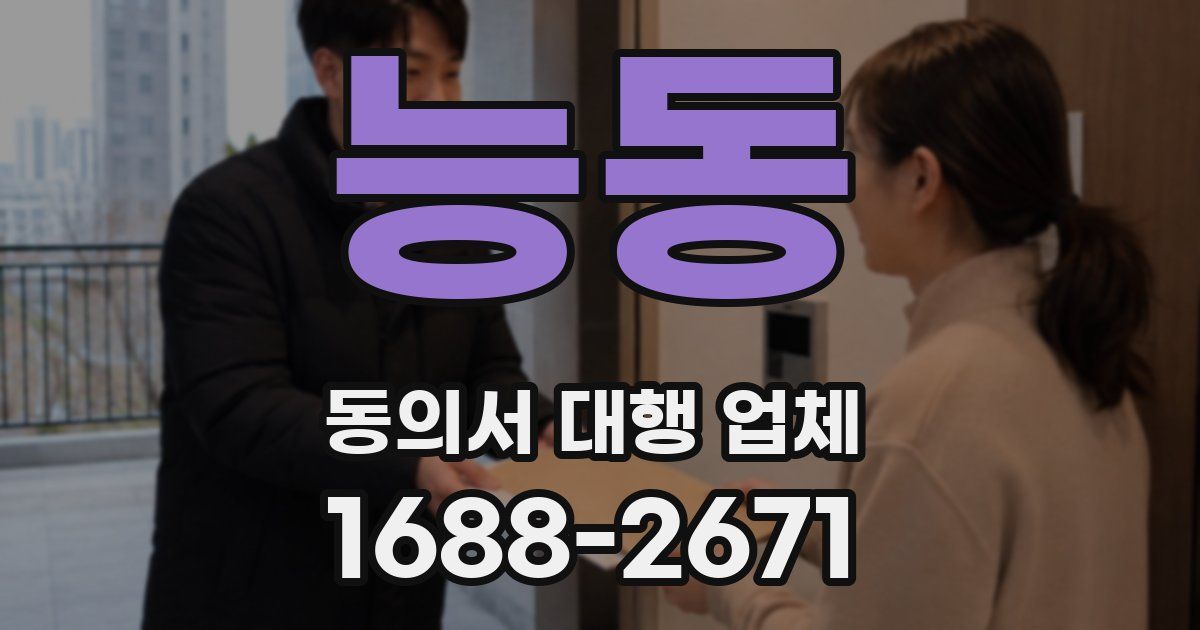 능동 동의서 대행 업체