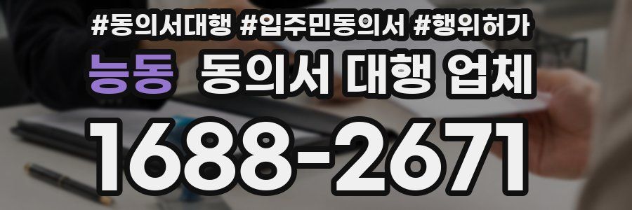 능동 동의서 대행 업체