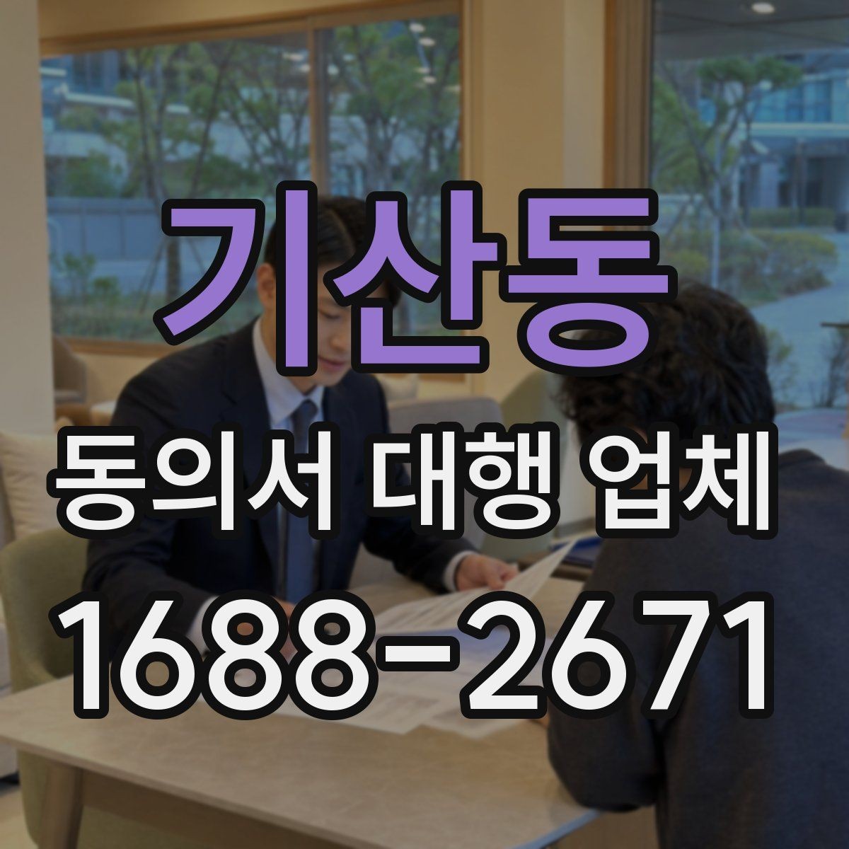 기산동 동의서 대행 업체 제출처 요구 형식에 맞춰 작성하는 순서