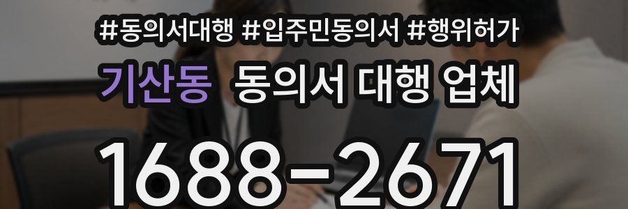 기산동 동의서 대행 업체