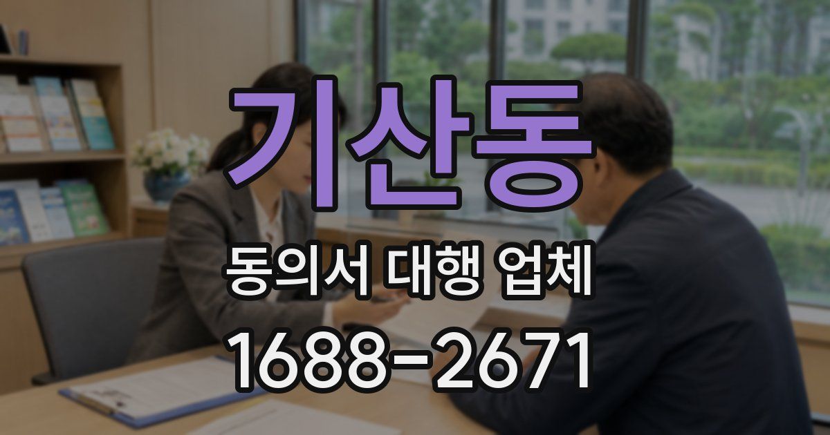 기산동 동의서 대행 업체