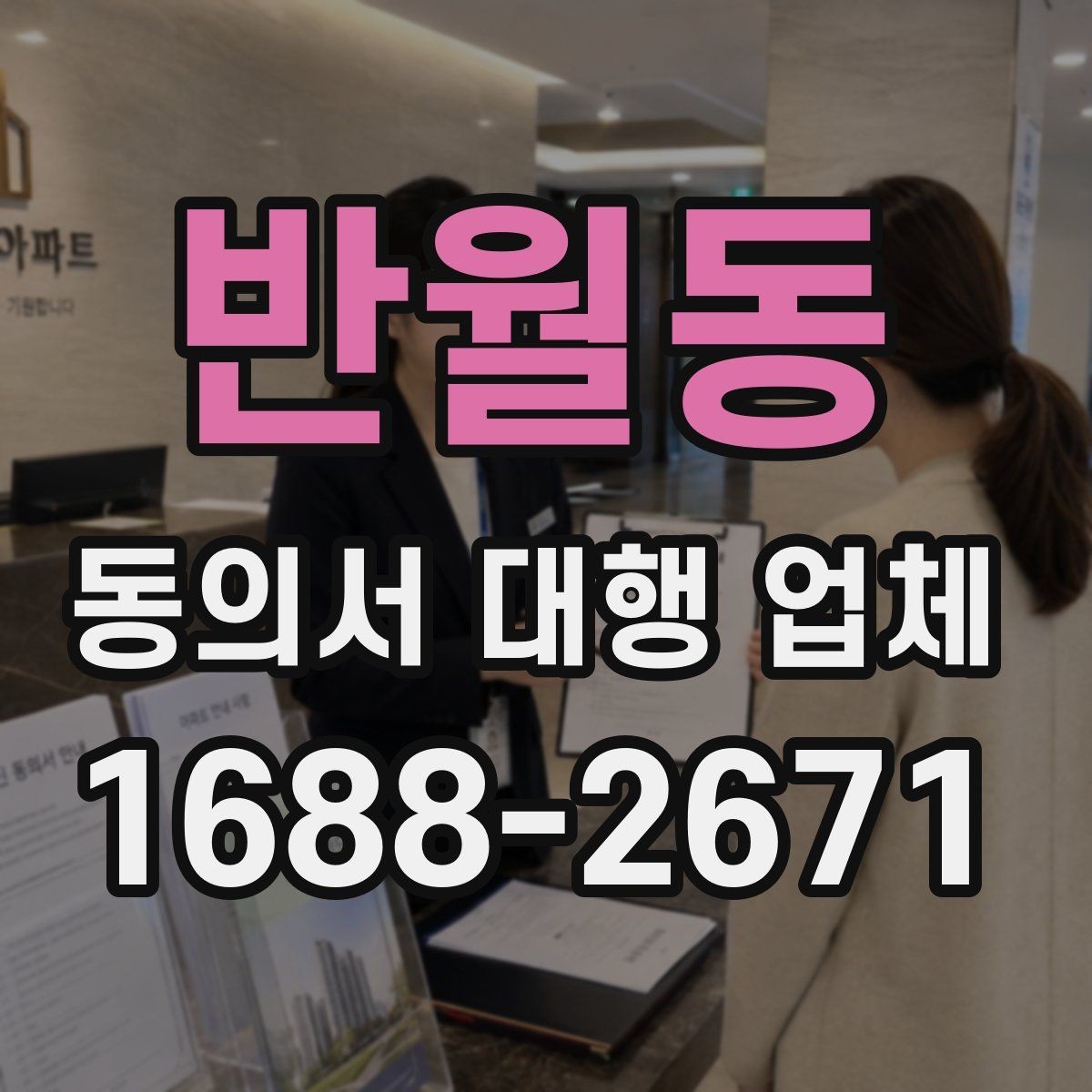 반월동 동의서 대행 업체 개인정보 활용 동의 설계 포인트
