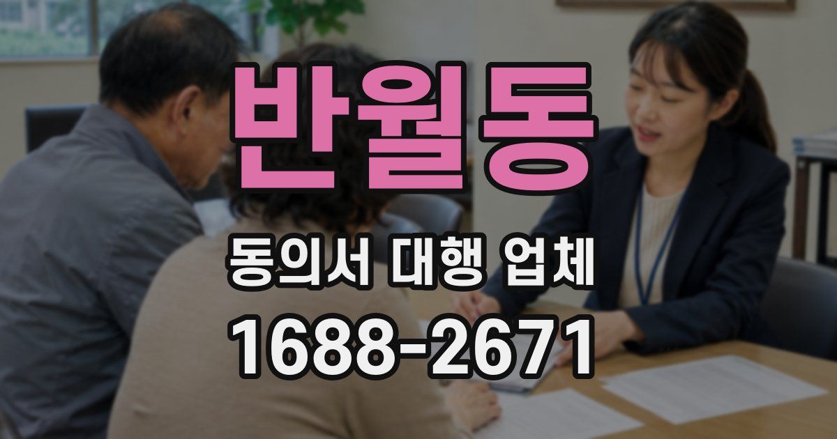 반월동 동의서 대행 업체