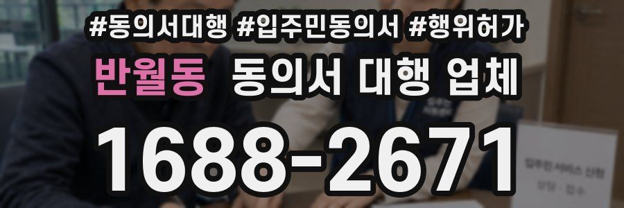 반월동 동의서 대행 업체