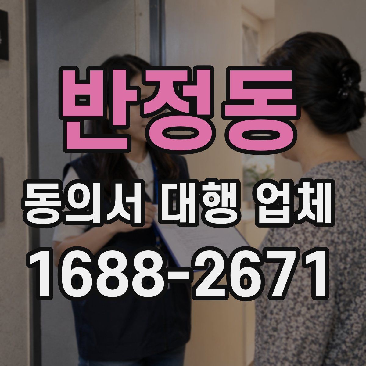 반정동 동의서 대행 업체 법적 효력을 고려한 문구 확인법