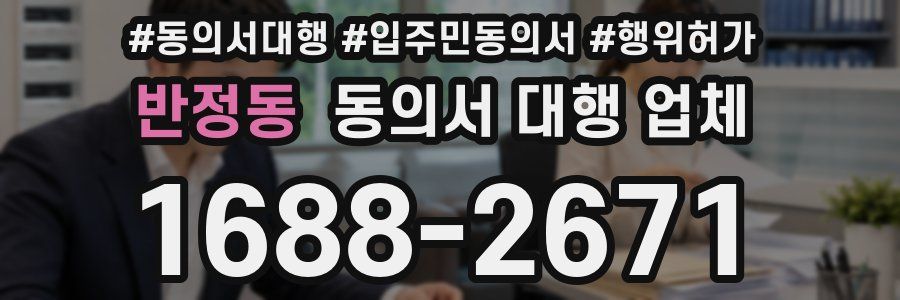 반정동 동의서 대행 업체