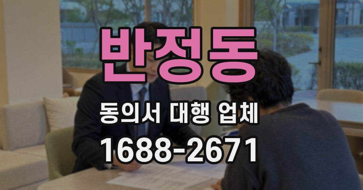 반정동 동의서 대행 업체