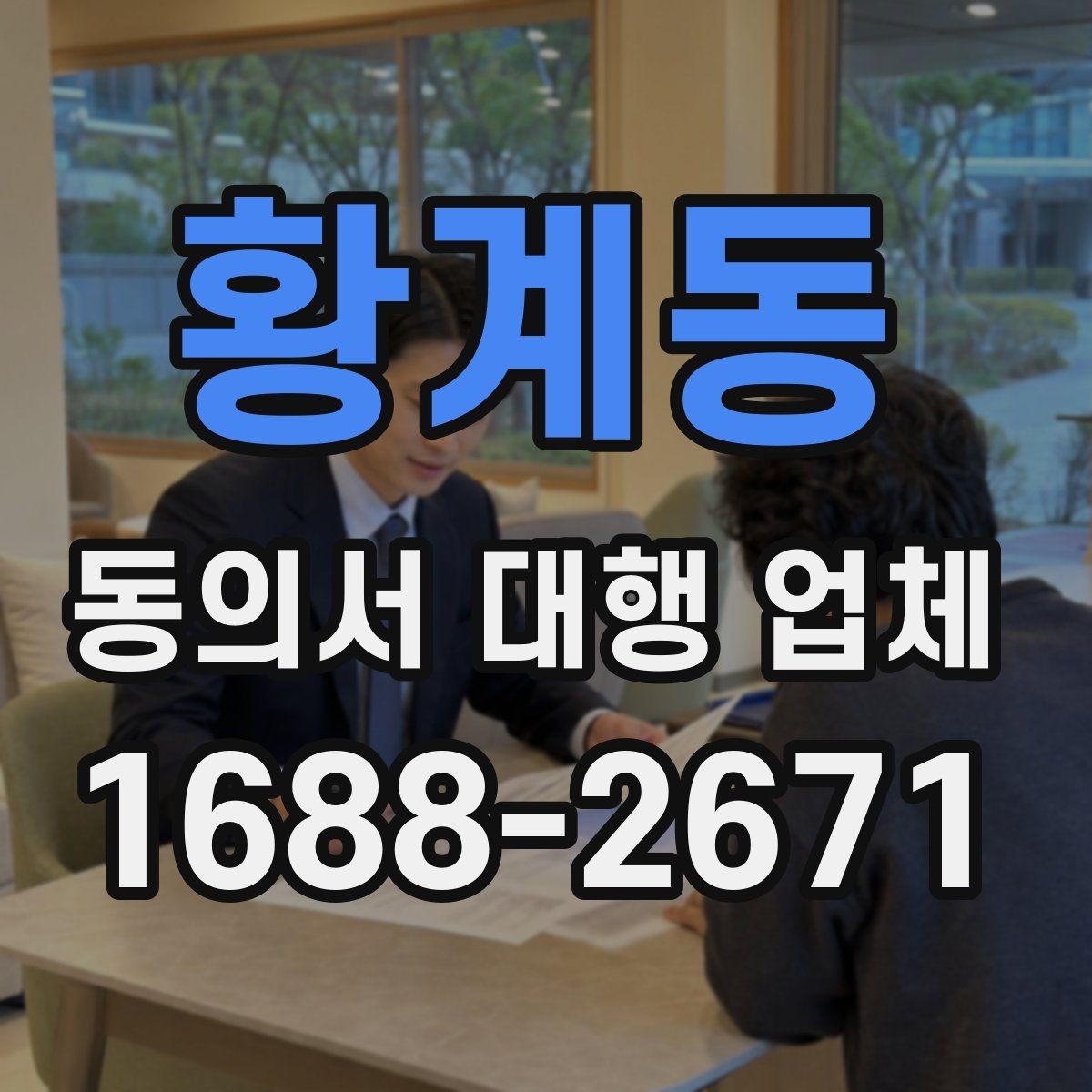 황계동 동의서 대행 업체 개인정보 보관과 폐기 절차를 정하는 요령