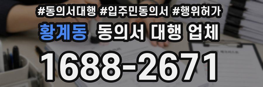 황계동 동의서 대행 업체