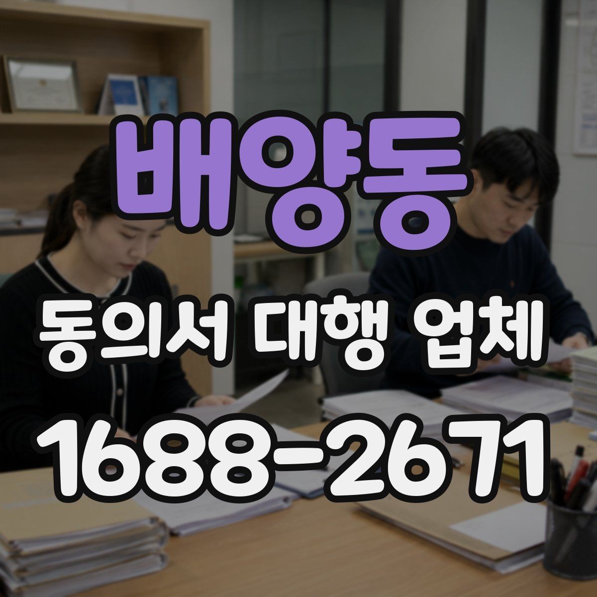 배양동 동의서 대행 업체 현장에서 바로 받기과 이관 절차 안내