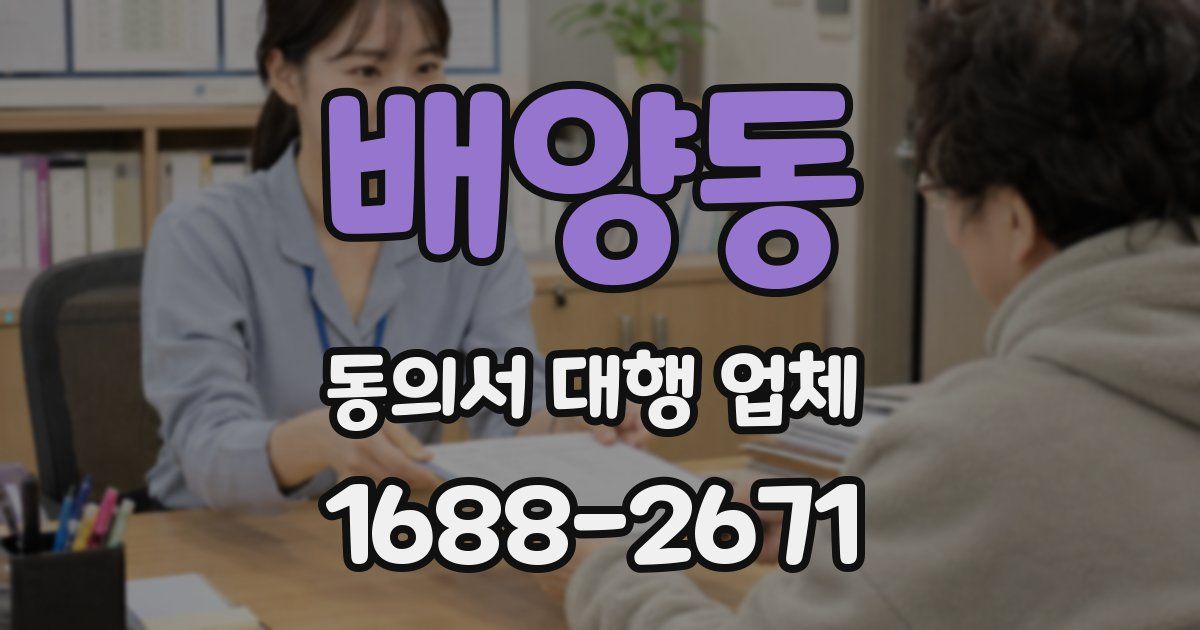 배양동 동의서 대행 업체
