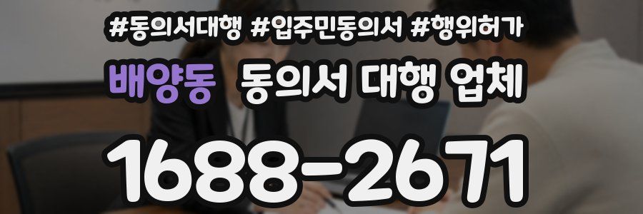 배양동 동의서 대행 업체