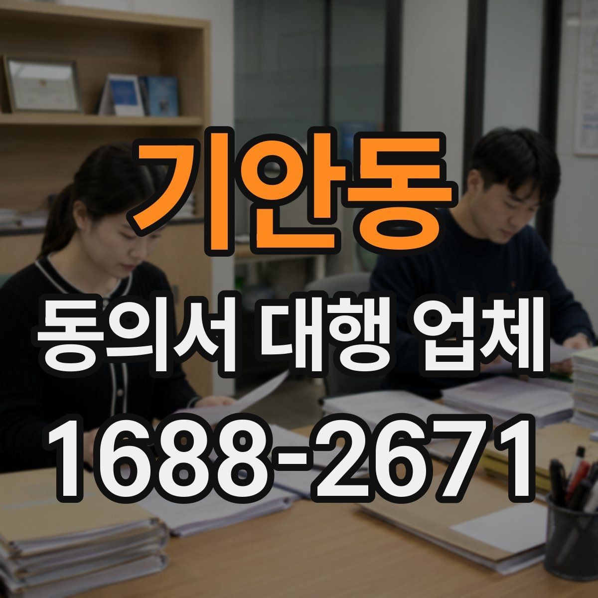 기안동 동의서 대행 업체 기관별 수정 요청 대응 사례