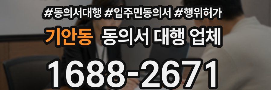 기안동 동의서 대행 업체