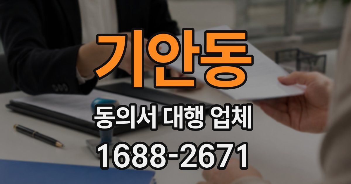 기안동 동의서 대행 업체