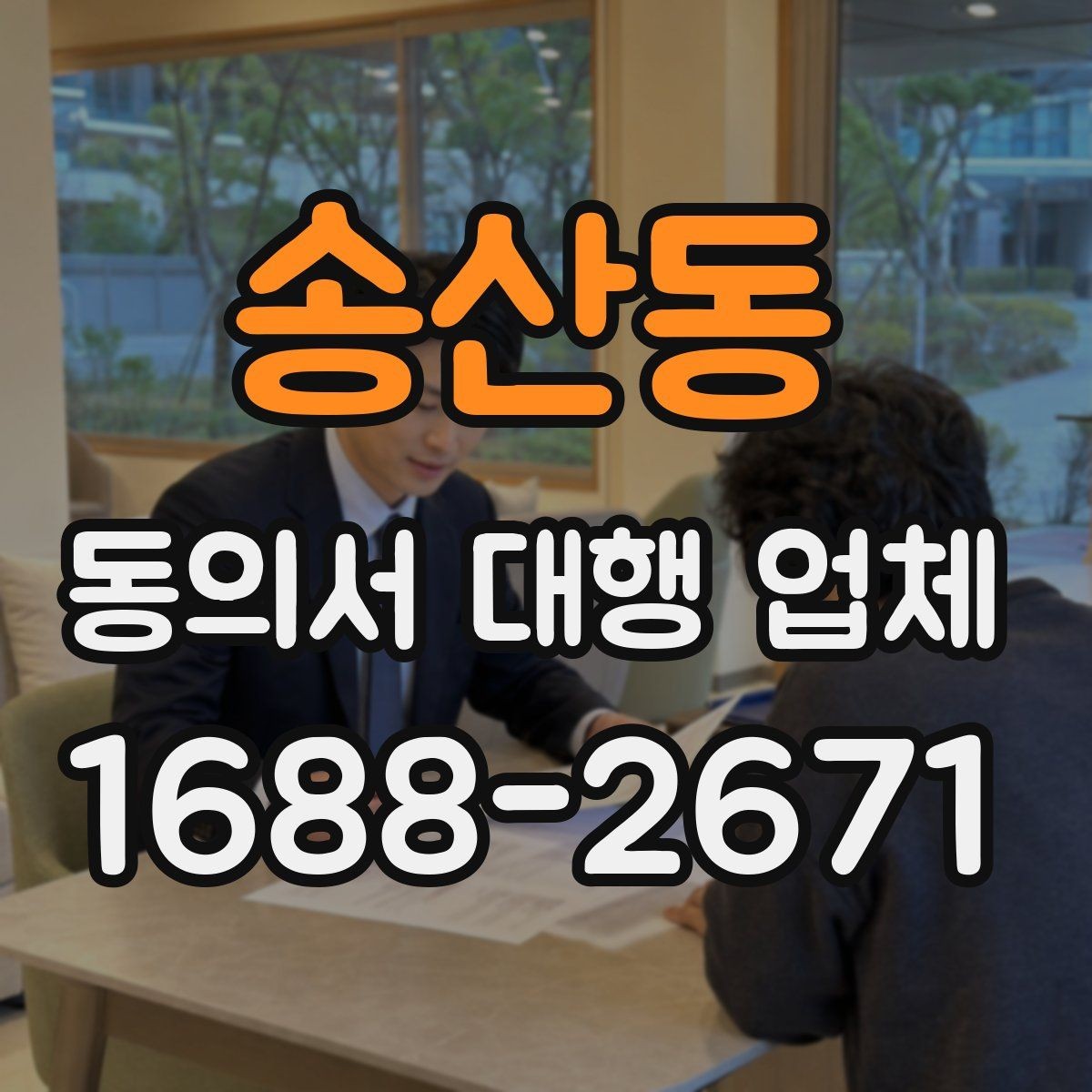 송산동 동의서 대행 업체 연명 방식 동의서 배열과 확인 포인트