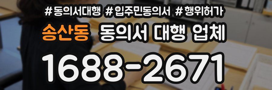 송산동 동의서 대행 업체
