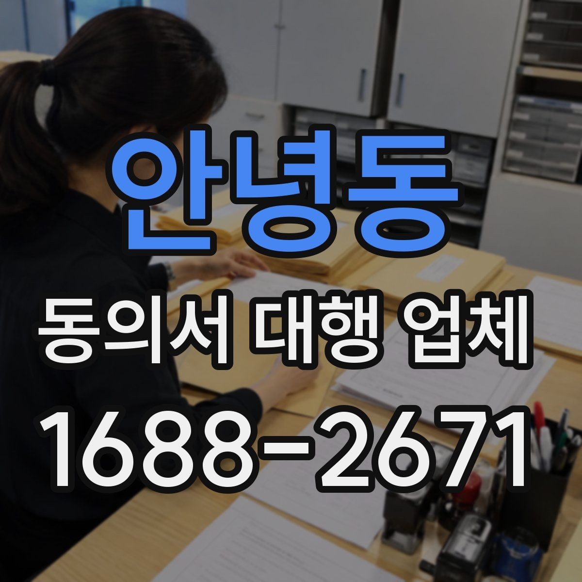안녕동 동의서 대행 업체 문안 수정 요청이 들어올 때 대응 방식