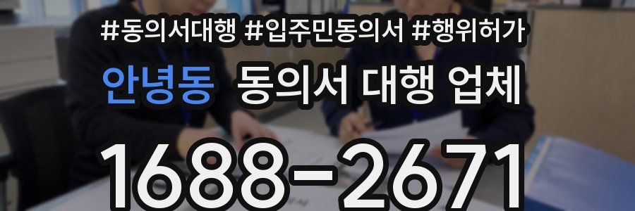 안녕동 동의서 대행 업체