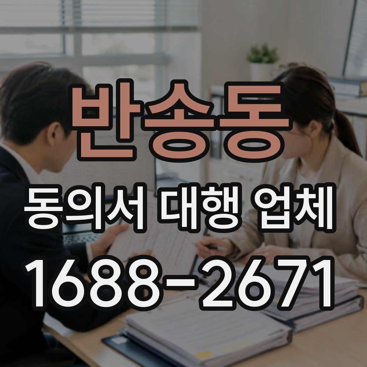 반송동 동의서 대행 업체 분쟁 예방을 위한 확인 항목 정리