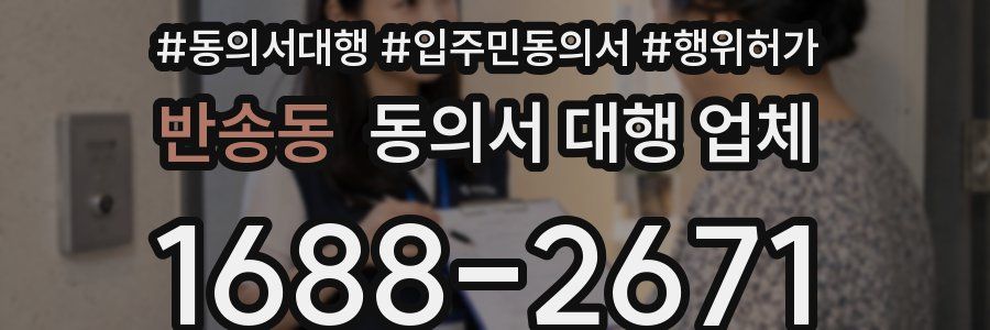 반송동 동의서 대행 업체
