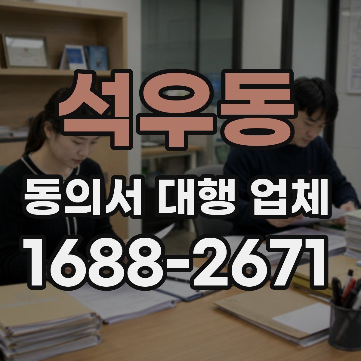 석우동 동의서 대행 업체 위임 범위와 계약 조건 점검