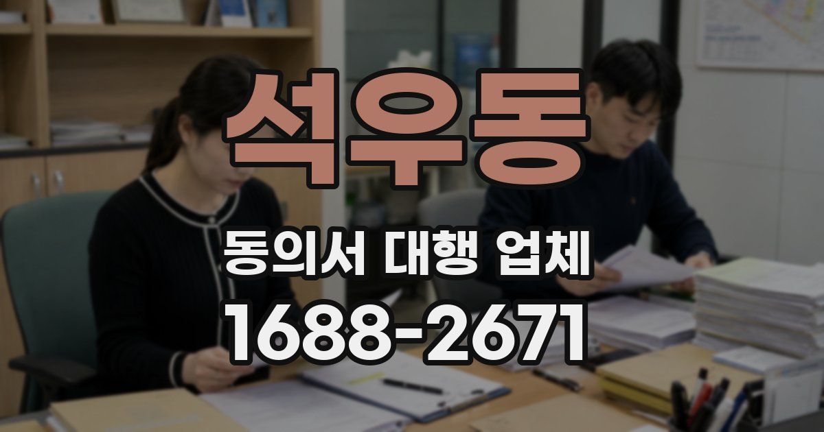 석우동 동의서 대행 업체