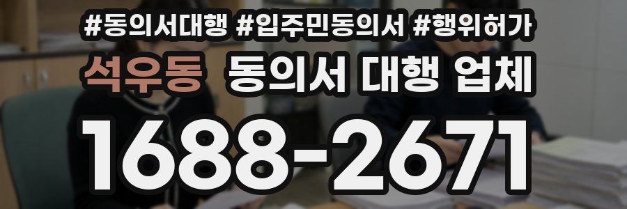 석우동 동의서 대행 업체