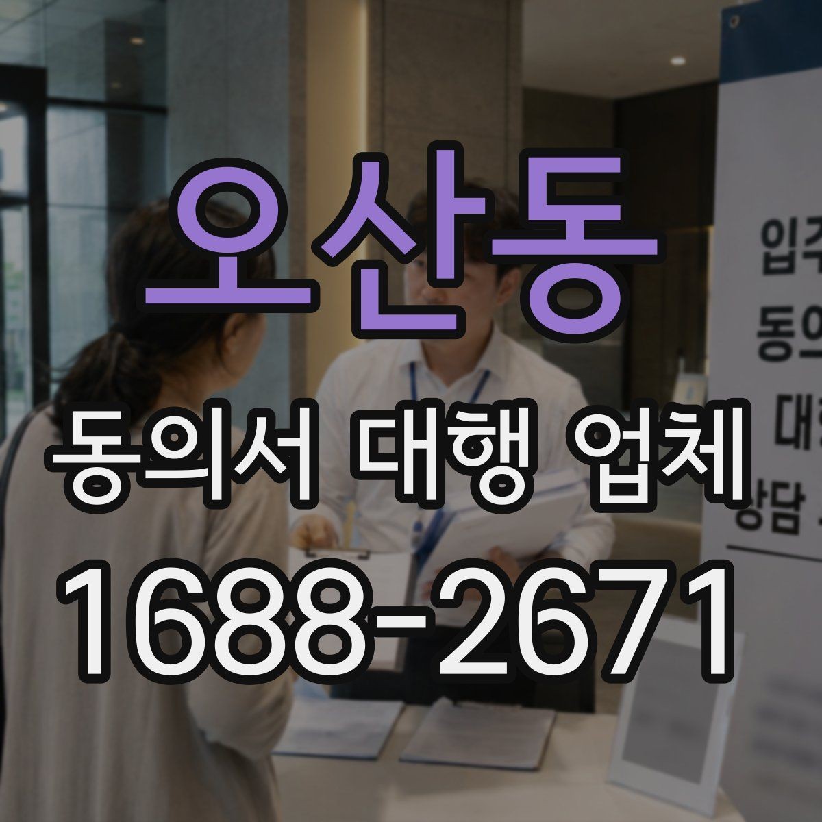 오산동 동의서 대행 업체 급행 의뢰 시 일정 조율 방식