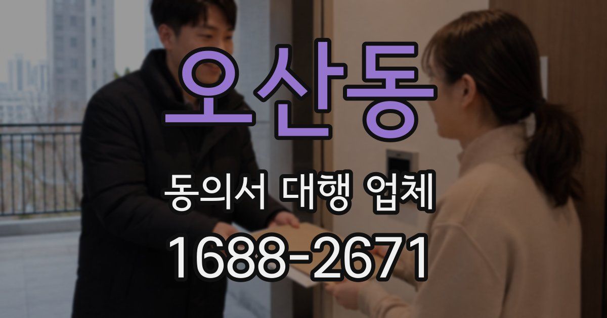 오산동 동의서 대행 업체