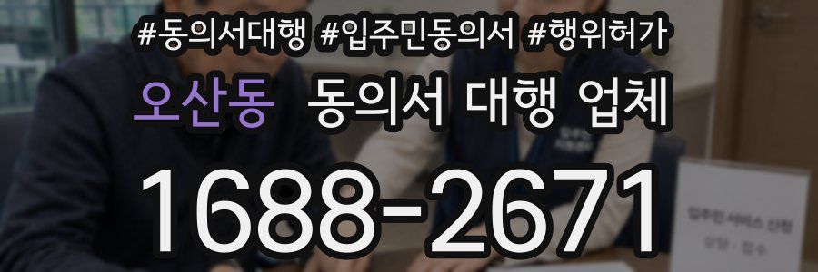오산동 동의서 대행 업체