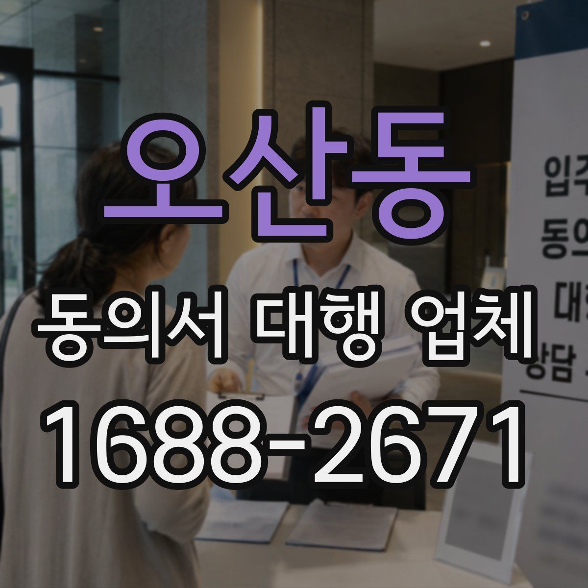 오산동 동의서 대행 업체