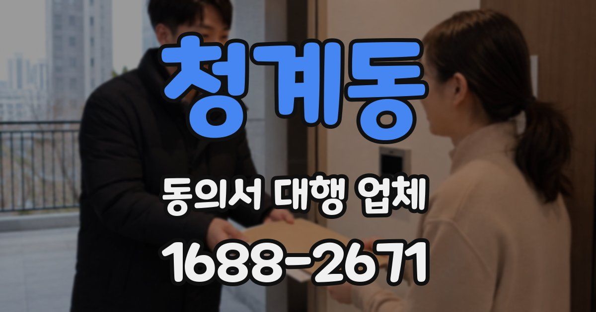 청계동 동의서 대행 업체