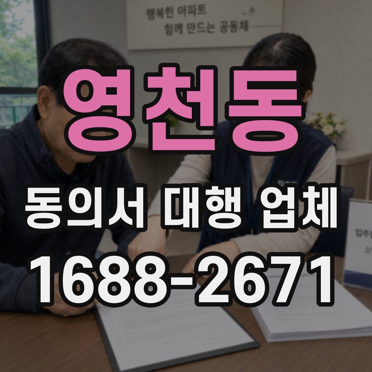 영천동 동의서 대행 업체 견적 상담에서 자주 묻는 질문 정리