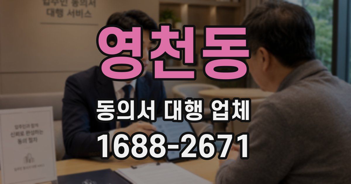 영천동 동의서 대행 업체