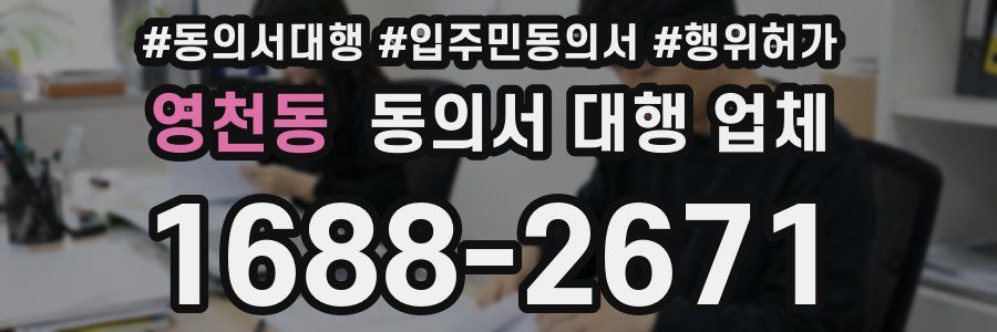 영천동 동의서 대행 업체