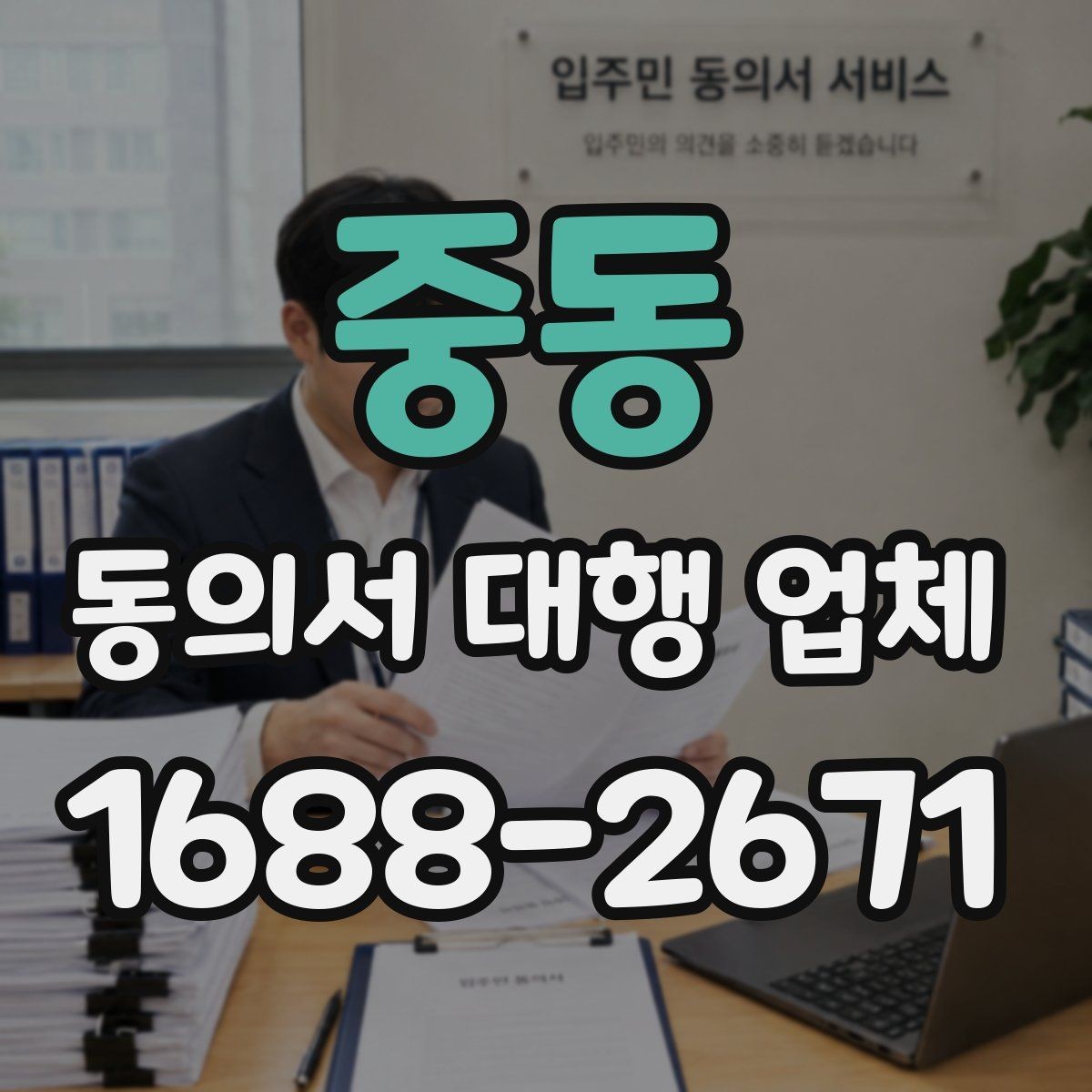 중동 동의서 대행 업체 제출 양식이 다를 때 맞추는 순서