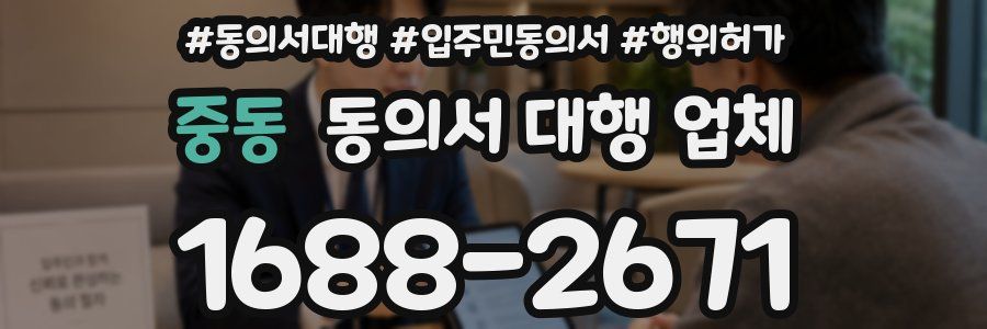 중동 동의서 대행 업체