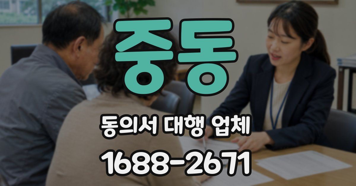 중동 동의서 대행 업체