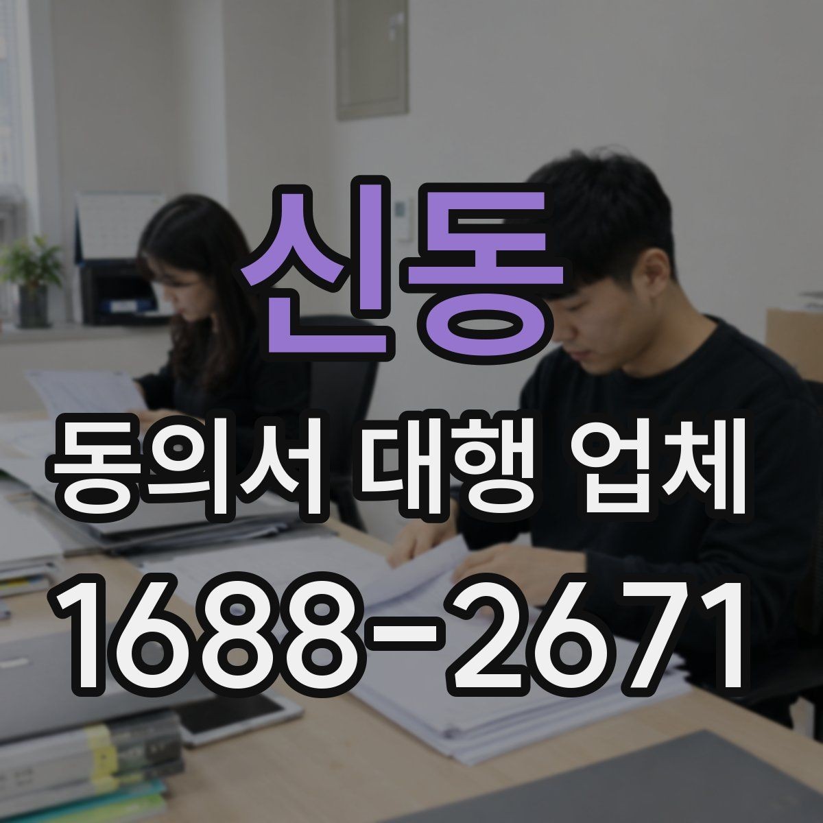 신동 동의서 대행 업체 기관별 요구 형식에 맞추는 실무