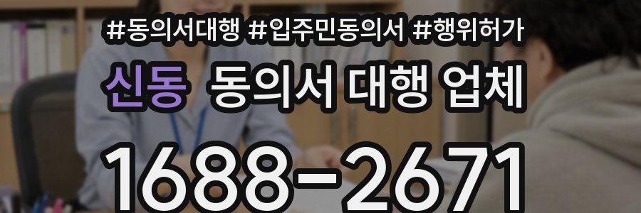 신동 동의서 대행 업체