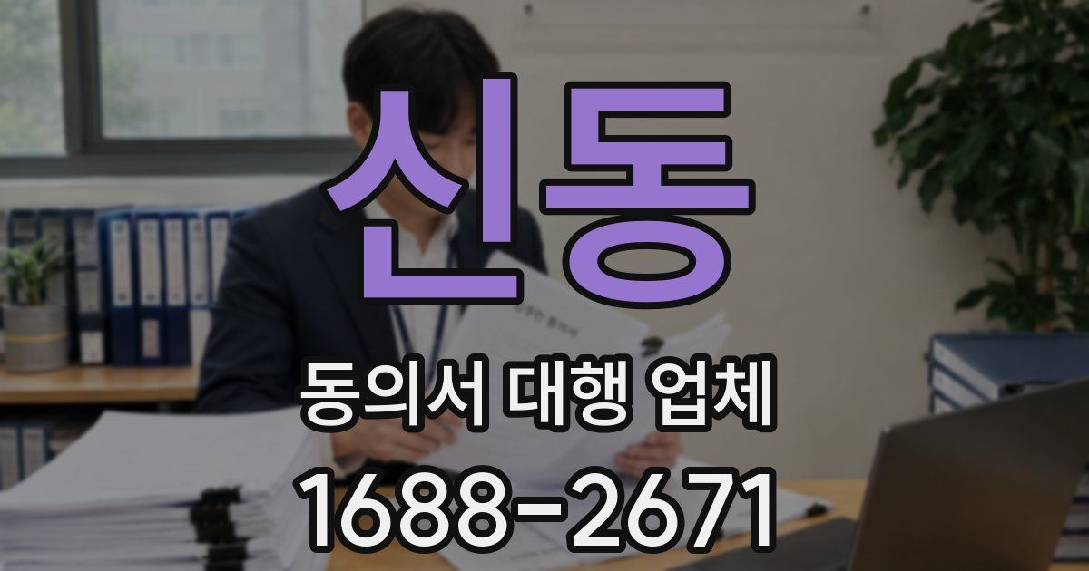 신동 동의서 대행 업체