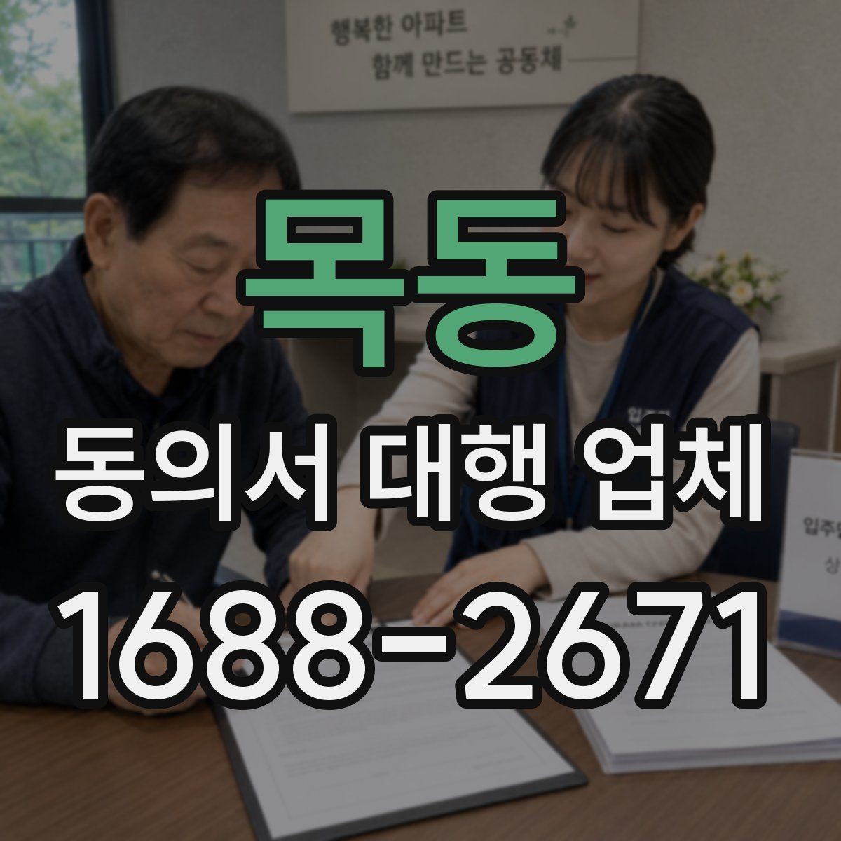 목동 동의서 대행 업체 대량 발급 가능 여부 판단 기준