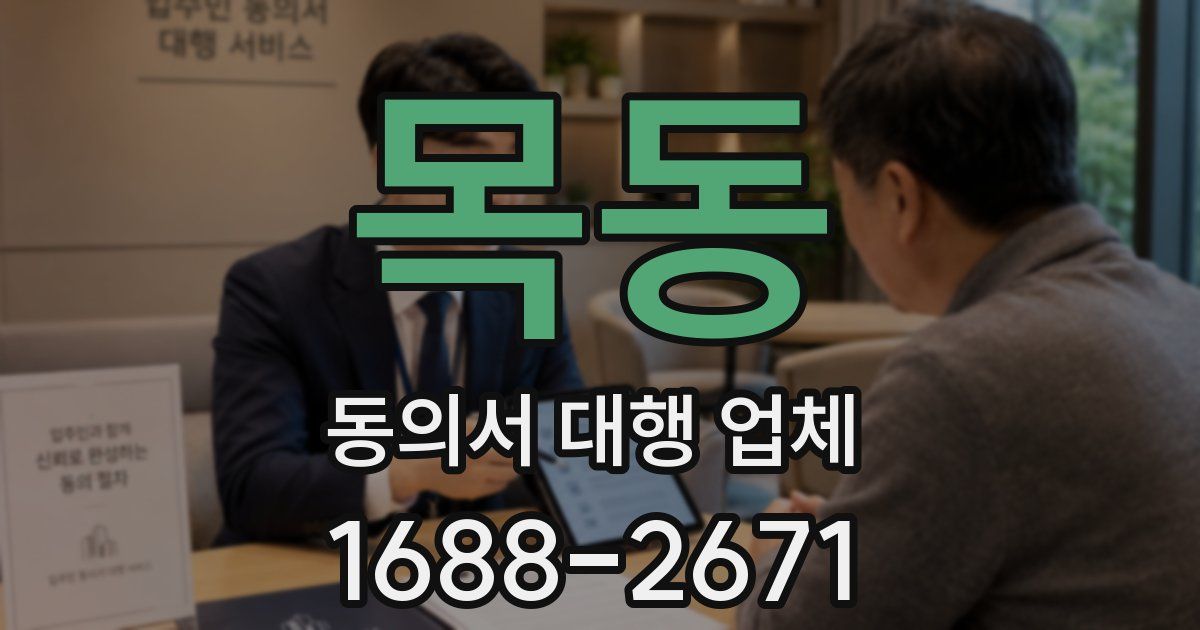 목동 동의서 대행 업체